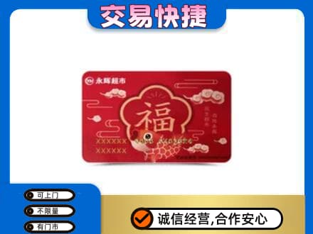 乐山市五通桥购物卡回收永辉超市卡.jpg