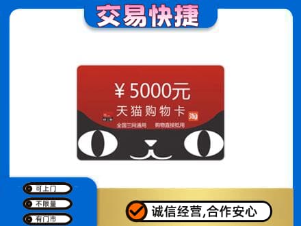 乐山市五通桥购物卡回收天猫卡.jpg
