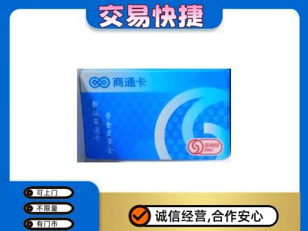 乐山市五通桥上门回收商通卡