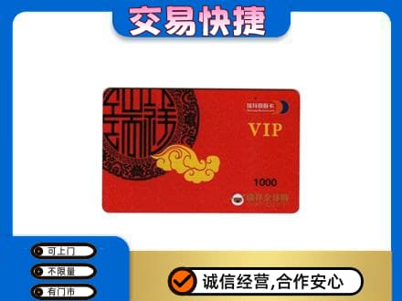乐山市五通桥上门回收瑞祥商联卡