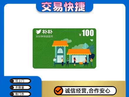 乐山市五通桥上门回收朴朴超市卡