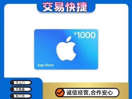 乐山市五通桥上门回收苹果充值卡