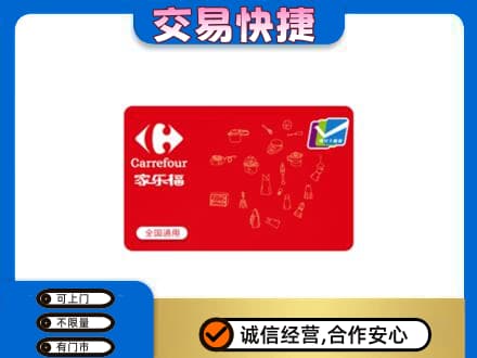 乐山市五通桥购物卡回收家乐福卡.jpg