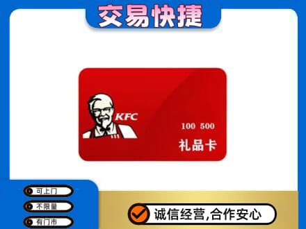 乐山市五通桥购物卡回收肯德基卡.jpg