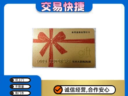 乐山市五通桥购物卡回收杭州大厦卡.jpg