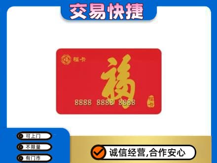 乐山市五通桥购物卡回收福卡.jpg