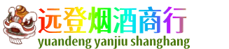 乐山市五通桥远登烟酒商行